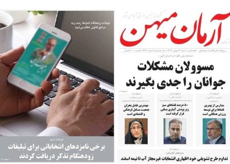 روزنامه کثیر الانتشار آرمان میهن (28 بهمن1402)