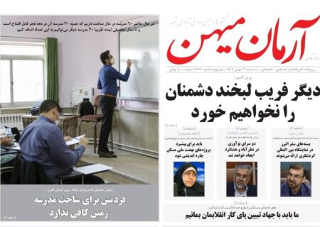 روزنامه کثیرالانتشار آرمان میهن(23بهمن1403)