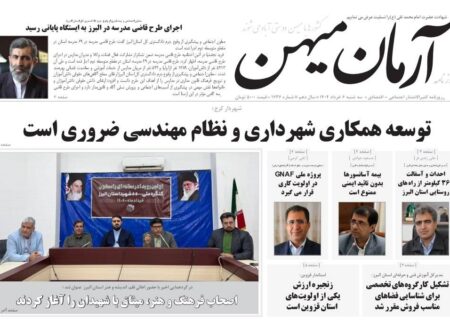 روزنامه کثیرالانتشار آرمان میهن ( 6خرداد1404)