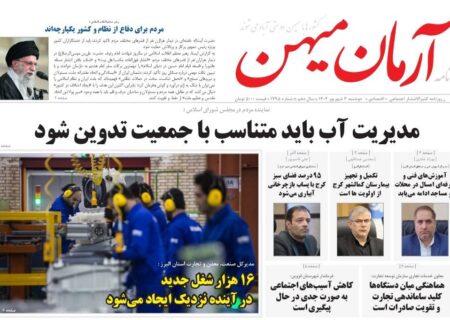 روزنامه کثیرالانتشار آرمان میهن (سوم شهریور 1404)