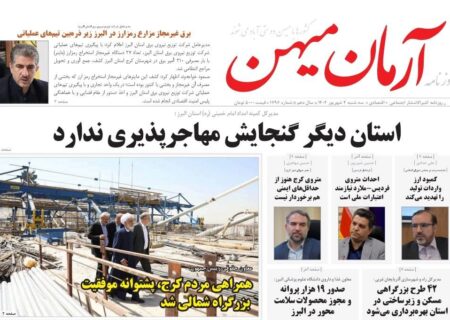 روزنامه کثیرالانتشار آرمان میهن (4 شهریور 1404)