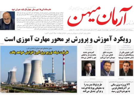 روزنامه کثیرالانتشار آرمان میهن(5 شهریور 1404)