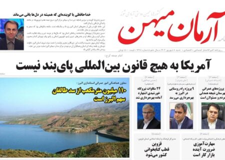 روزنامه کثیرالانتشار آرمان میهن(8 شهریور1404)