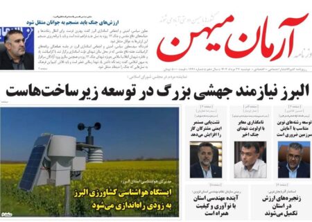 روزنامه کثیرالانتشار آرمان میهن(27مرداد1404)