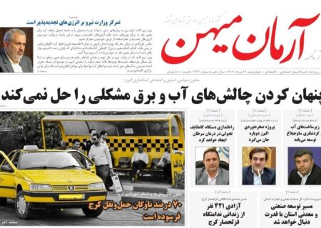 روزنامه کثیرالانتشار آرمان میهن (29مرداد1404)
