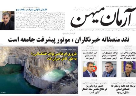 روزنامه کثیرالانتشار آرمان میهن(22 مرداد 1404)