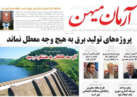 روزنامه کثیرالانتشار آرمان میهن(28مرداد1404)