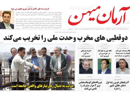 روزنامه کثیرالانتشار آرمان میهن(15 شهریور1404)