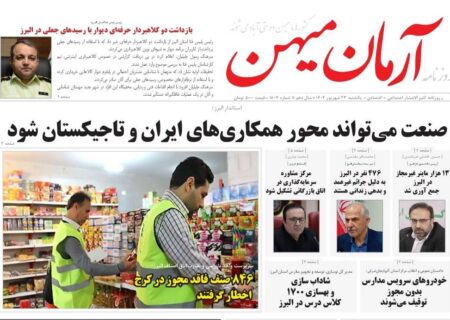 روزنامه کثیرالانتشار آرمان میهن ( 23 شهریور ۱۴۰۴ )
