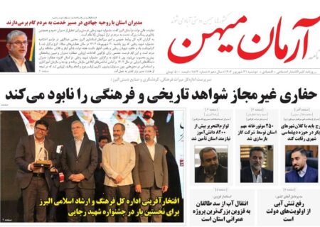 روزنامه کثیرالانتشار آرمان میهن(31شهریور1404)