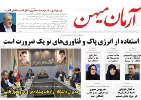 روزنامه کثیرالانتشار آرمان میهن(11 شهریور 1404)