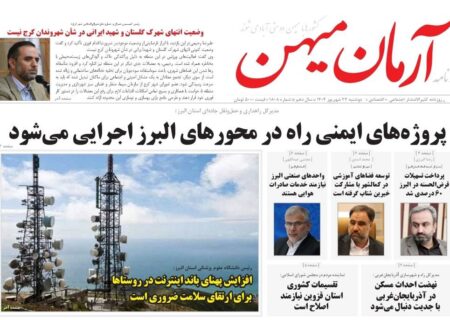 روزنامه کثیرالانتشار آرمان میهن( 24 شهریور 1404 )