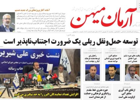 روزنامه کثیرالانتشار آرمان میهن(16 شهریور 1404)