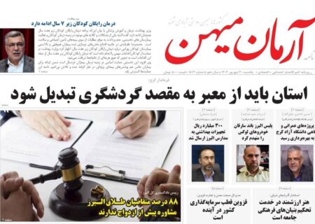 روزنامه کثیرالانتشار آرمان میهن(۳۰ شهریور ۱۴۰۴)