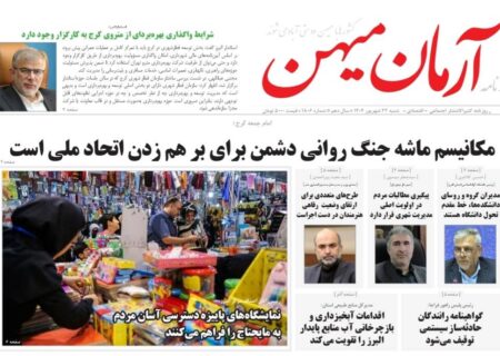 روزنامه کثیرالانتشار آرمان میهن(22 شهریور 1404 )