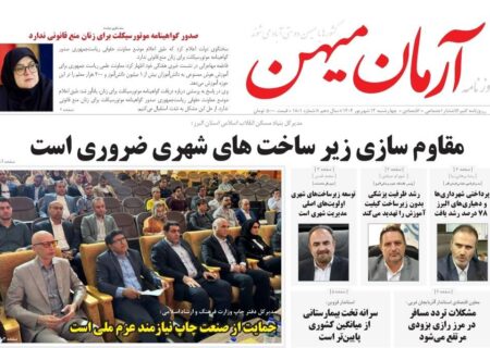 روزنامه کثیرالانتشار آرمان میهن(12 شهریور 1404)