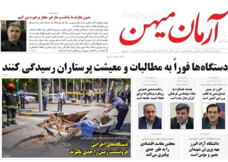 روزنامه کثیرالانتشار آرمان میهن(3آبان1404)