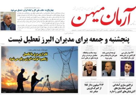 روزنامه کثیرالانتشار آرمان میهن ( ۴ آبان ۱۴۰۴)
