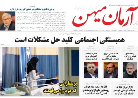 روزنامه کثیرالانتشار آرمان میهن ( 5 آبان ۱۴۰۴)