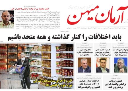 روزنامه کثیرالانتشار آرمان میهن ( 6 آبان ۱۴۰۴)