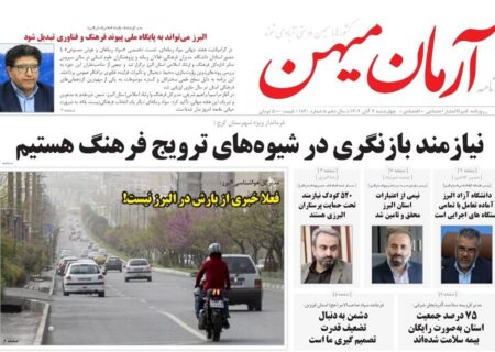 روزنامه کثیرالانتشار آرمان میهن ( 7 آبان ۱۴۰۴)