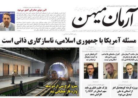 روزنامه کثیرالانتشار آرمان میهن (۱۳ آبان ۱۴۰۴)