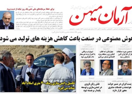 روزنامه کثیرالانتشار آرمان میهن(11 آبان 1404)