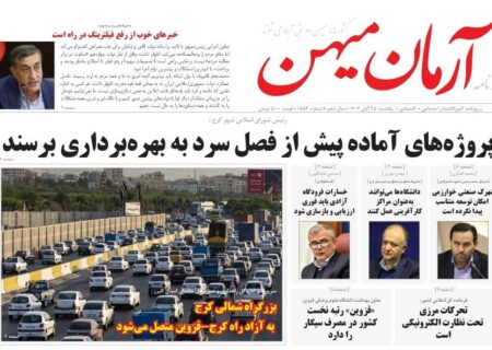 روزنامه کثیرالانتشار آرمان میهن ( ۲۵ آبان ۱۴۰۴)