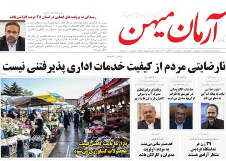 روزنامه کثیرالانتشار آرمان میهن ( 26 آبان ۱۴۰۴)