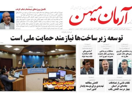 روزنامه کثیرالانتشار آرمان میهن ( 27 آبان ۱۴۰۴)