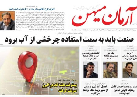 روزنامه کثیرالانتشار آرمان میهن ( 28 آبان ۱۴۰۴)