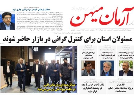 روزنامه کثیرالانتشار آرمان میهن (۱ آذر ۱۴۰۴)