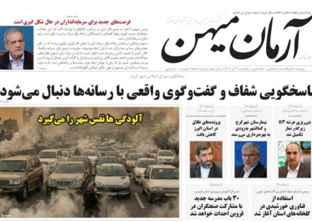 روزنامه کثیرالانتشار آرمان میهن (۲ آذر ۱۴۰۴)