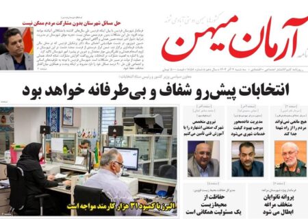 روزنامه کثیرالانتشار آرمان میهن (4 آذر ۱۴۰۴)