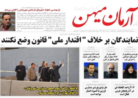 روزنامه‌ کثیرالانتشار آرمان میهن(8 آذر 1404)