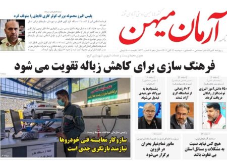 روزنامه کثیرالانتشار آرمان میهن(12 آبان 1404)
