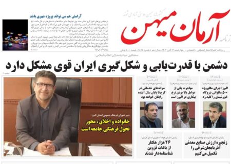روزنامه کثیرالانتشار آرمان میهن (14 آبان ۱۴۰۴)