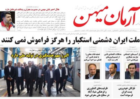 روزنامه کثیرالانتشار آرمان میهن(10آبان1404)