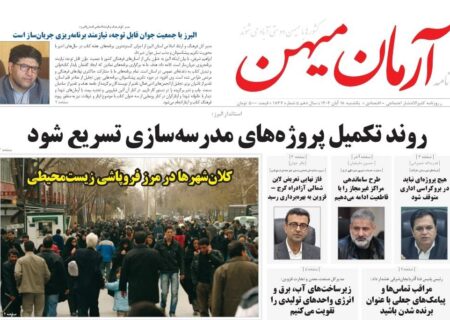 روزنامه کثیرالانتشار آرمان میهن (18 آبان ۱۴۰۴)