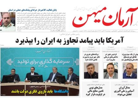 روزنامه کثیرالانتشار آرمان میهن (۱۹ آبان ۱۴۰۴)