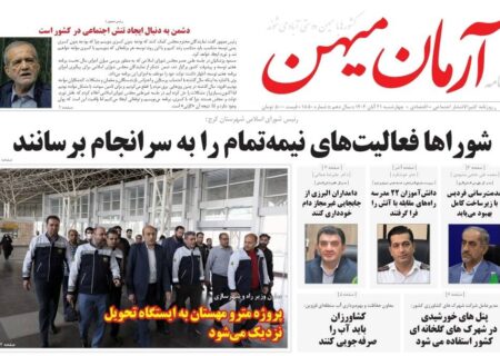 روزنامه کثیرالانتشار آرمان میهن (۲۱ آبان ۱۴۰۴)