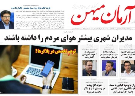 روزنامه کثیرالانتشار آرمان میهن (24 آبان ۱۴۰۴)