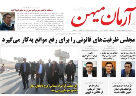 روزنامه کثیرالانتشار آرمان میهن ( ۹ آذر ۱۴۰۴)