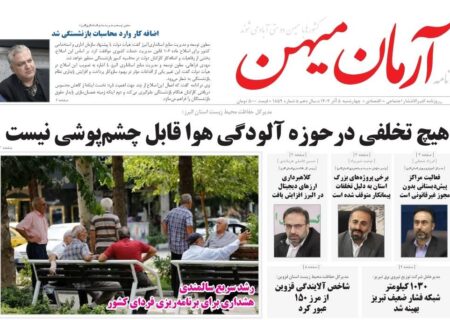 روزنامه کثیرالانتشار آرمان میهن (5 آذر ۱۴۰۴)