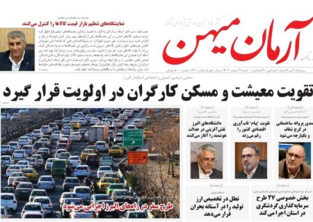 روزنامه کثیرالانتشار آرمان میهن( 9 اسفند 1404)