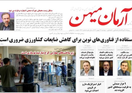 روزنامه کثیرالانتشار آرمان میهن ( 27 بهمن ۱۴۰۴)