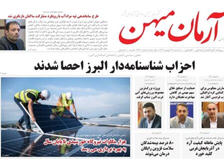 روزنامه کثیرالانتشار آرمان میهن ( 28 بهمن 1404)