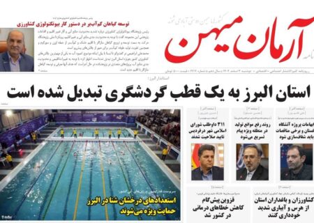 روزنامه کثیرالانتشار آرمان میهن( 4 اسفند 1404)