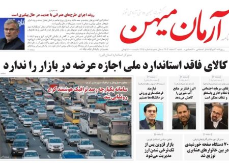 روزنامه کثیرالانتشار آرمان میهن( 2 اسفند 1404)