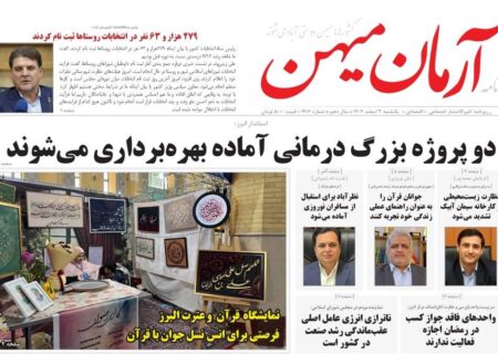 روزنامه کثیرالانتشار آرمان میهن( 3 اسفند 1404)